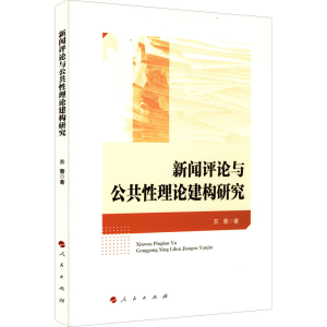 正版新书]新闻评论与公共性理论建构研究苏蕾9787010246789