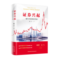 正版新书]证券兴起 我与中国资本市场张宁9787547317433