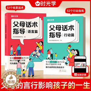 [醉染正版]时光学父母的话术指导 全两册 语言非暴力沟通的话术技巧育儿亲子教育沟通指导课自驱型成长父母如何说孩子才会听儿