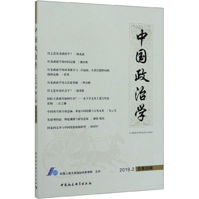 正版新书]中国政治学 2019.2 总第4辑中国人民大学国际关系学院9