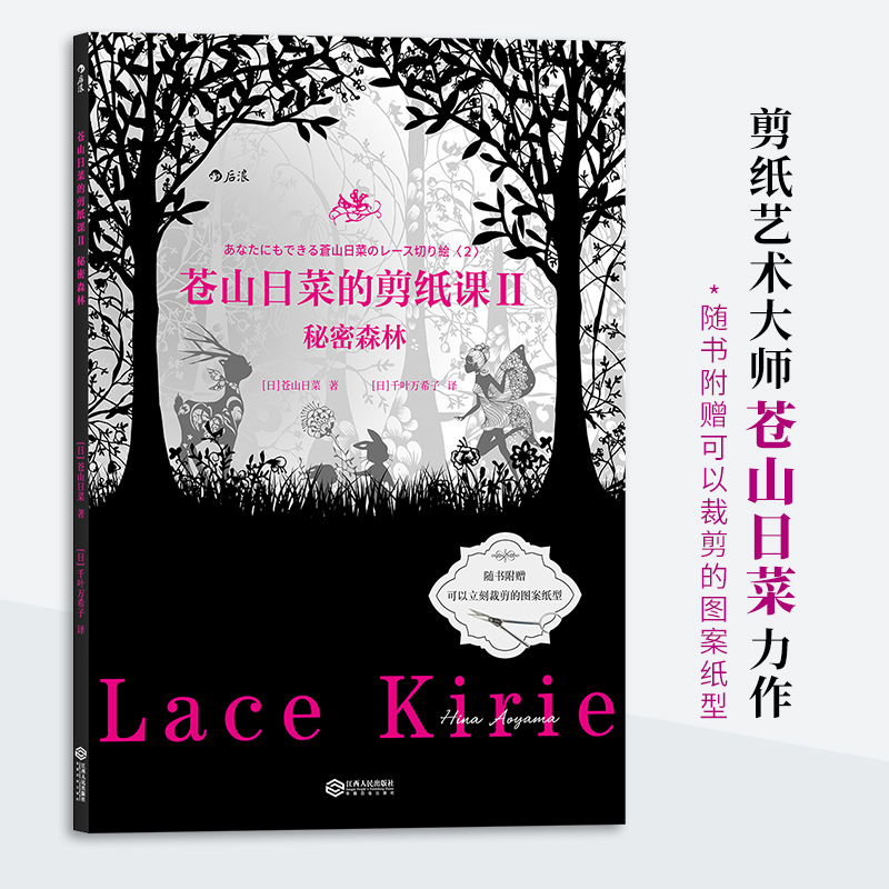 正版新书]苍山日菜的剪纸课Ⅱ:秘密森林[日]苍山日菜,[日]千叶