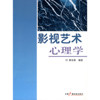 正版新书]影视艺术心理学秦俊香9787504357359