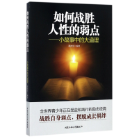 音像如何战胜人的弱点--小故事中的大道理编者:潘鸿生