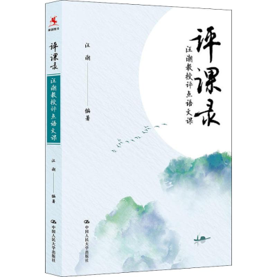 醉染图书评课录 汪潮教授评点语文课9787300264622