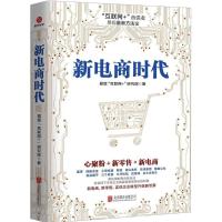 正版新书]新电商时代易观"互联网+"研究院 著9787559606358