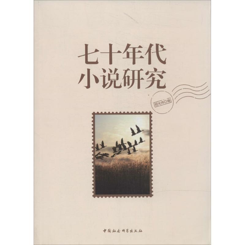 正版新书]七十年代小说研究程光炜9787516139660