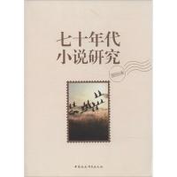 正版新书]七十年代小说研究程光炜9787516139660
