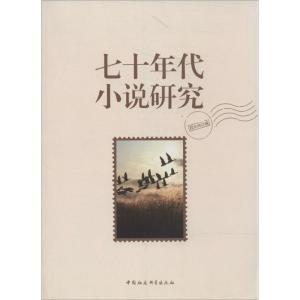 正版新书]七十年代小说研究程光炜9787516139660