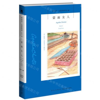 [N]蒙面女人/阿加莎·克里斯蒂作品-9787513338059