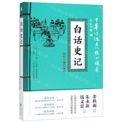 [M]白话史记(精选插图版)/中华传统文化核心读本-9787545548624