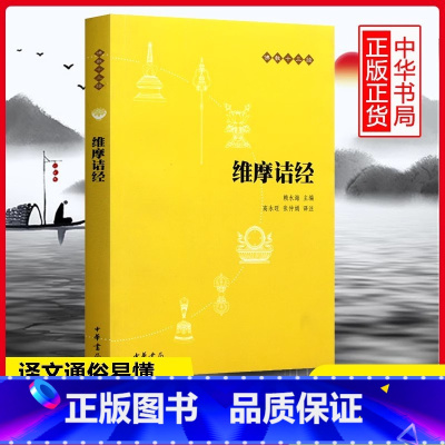 [正版]维摩诘经原文注释译文 佛教十三经单本 中华书局 念诵集 经书 佛教入门书籍 佛教哲学基础 静心开悟与佛结缘 畅