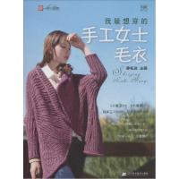正版新书]我最想穿的手工女士毛衣廖名迪9787538186659