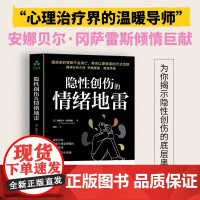 书正版]隐性创伤的情绪地雷 情绪勒索 感情背叛 精神虐待 歧视排挤 童年创伤心理创伤自我疗愈信心勇气情绪管理