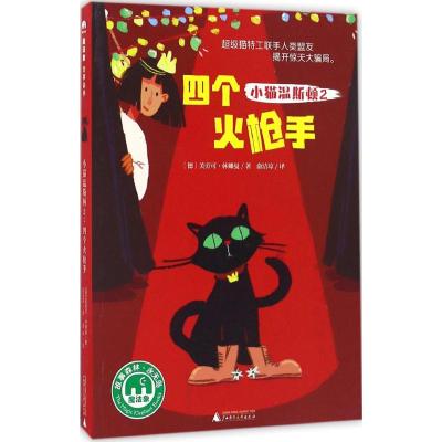 小猫温斯顿2:四个火枪手