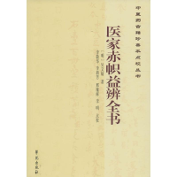 醉染图书医家赤帜益辨全书9787507747331