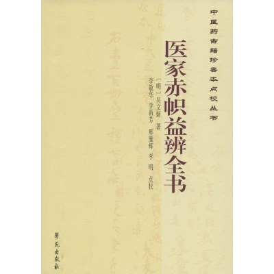 醉染图书医家赤帜益辨全书9787507747331