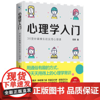 心理学入门: 36堂妙趣横生的实用心理课 乐律 华夏出版社 正版书籍