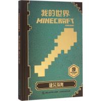 正版新书]我的世界(建筑指南)艾阁萌9787115434739