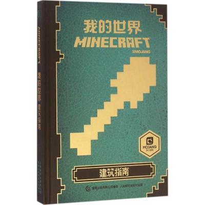 正版新书]我的世界(建筑指南)艾阁萌9787115434739