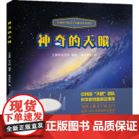 神奇的天眼 中国科学院 优秀科普图书 0-3-6-岁科普绘本 天文学绘本 FAST绘本 宝宝的天文学 太空知识 脉冲星