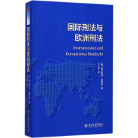 醉染图书国际刑法与欧洲刑法9787301278284