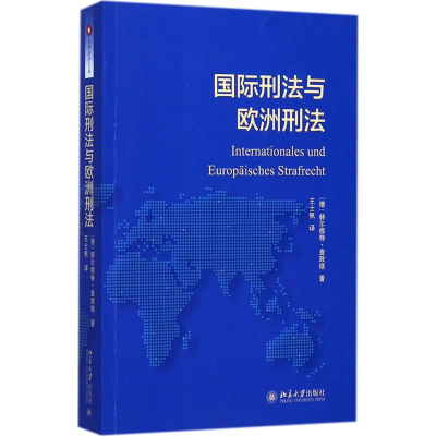 醉染图书国际刑法与欧洲刑法9787301278284