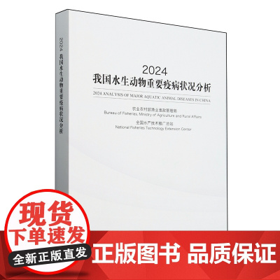2024我国水生动物重要疫病状况分析 9787109325012 农业农村部渔业渔政管理局,全国水产技术推广总站 编
