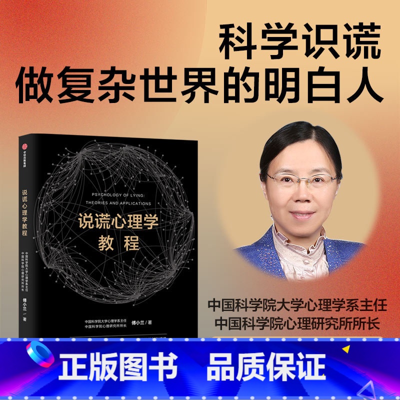 [正版]说谎心理学教程 中国科学院心理研究所所长傅小兰著科学识破人际交往中的谎言 避免亲密关系中的伤害 做复杂世界的明