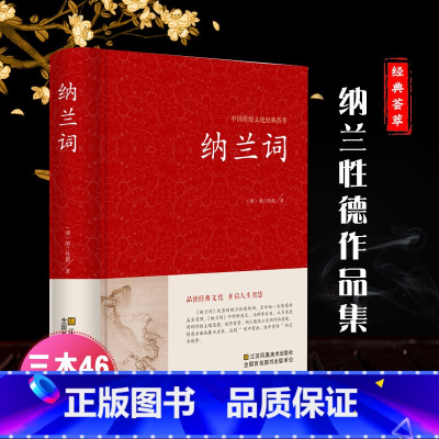 [正版]精装硬壳封面纳兰容若词传 全集纳兰词仓央嘉措诗传中国文学古诗词文全集诗集书籍红皮国学