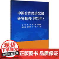 中国合作经济发展研究报告(2020年)
