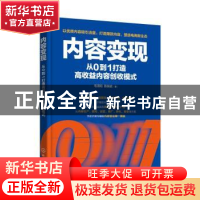 正版 内容变现:从0到1打造高收益内容创收模式 毛清阳,陈瑞武著