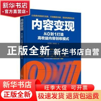 正版 内容变现:从0到1打造高收益内容创收模式 毛清阳,陈瑞武著