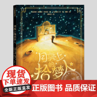 月亮上的拾梦人(正版硬壳精装)梦想主题儿童绘本3三-4-5到6岁以上幼儿园大中小班宝宝孩子早教阅读睡前启蒙故事图画书籍学