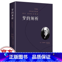 [正版] 梦的解析 弗洛伊德 心理学入门基础书籍 大众心理学社会心理学研究 心理学与生活 揭开潜意识梦境背后的心理学书