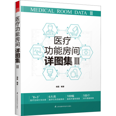 醉染图书医疗功能房间详图集 39787571318932