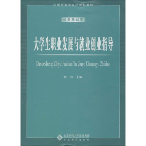 [M]大学生职业发展与就业创业指导-9787566406361