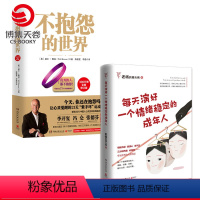 [正版]博集天卷情绪励志套装2册不抱怨的世界+每天演好一个情绪稳定的成年人情商情绪心理自助心灵正能量成功励志书籍热卖书