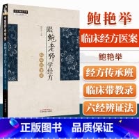[正版]跟鲍老师学经方临床医案录鲍艳举主编中国中医药出版社发烧咳嗽篇哮喘篇腹泻篇咽痛篇溃疡湿疹痤疮口轻溃疡关节痛水肿等