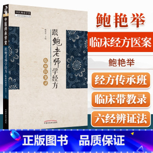 [正版]跟鲍老师学经方临床医案录鲍艳举主编中国中医药出版社发烧咳嗽篇哮喘篇腹泻篇咽痛篇溃疡湿疹痤疮口轻溃疡关节痛水肿等