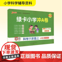 绿卡小学冲A卷 科学六年级上 JK版 牛胜玉 编 小学教辅文教 正版图书籍 陕西师范大学出版总社有限公司