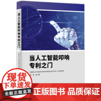 当人工智能叩响专利之门 国家知识产权局专利审查协作北京中心 编 知识产权出版社 法学理论 民法