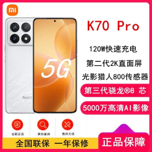 [原封]小米Redmi K70 Pro 晴雪 12GB+512GB 第三代骁龙8 5G芯 小米澎湃OS 120W有线 二