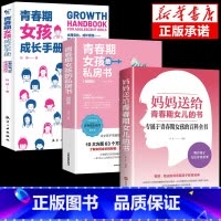 [3册]给青春期女儿+私房书+成长手册 [正版]抖音同款妈妈送给青春期女儿的书 青春期女孩成长手册私房书教育孩子情绪生理