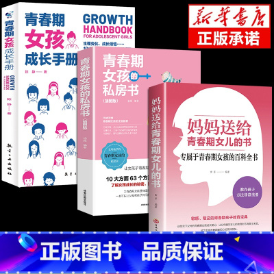 [3册]给青春期女儿+私房书+成长手册 [正版]抖音同款妈妈送给青春期女儿的书 青春期女孩成长手册私房书教育孩子情绪生理