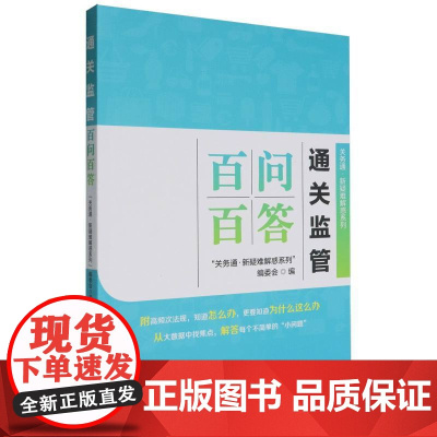 通关监管百问百答