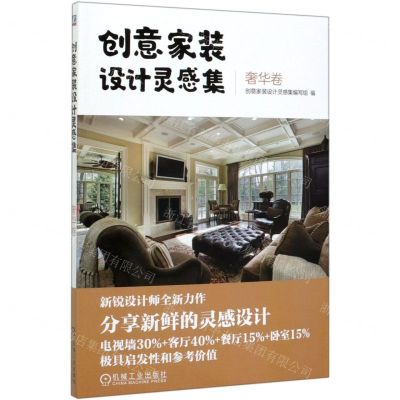 [N]创意家装设计灵感集(奢华卷)-9787111652946