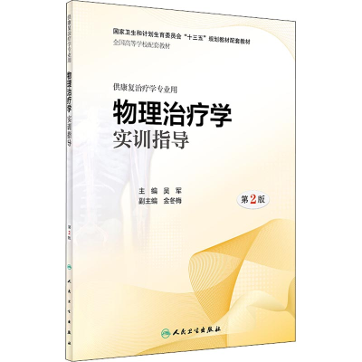 [M]物理治疗学实训指导 第2版-9787117263061