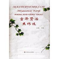正版新书]宫泽贤治杰作选宫泽贤治 王敏9787508716381