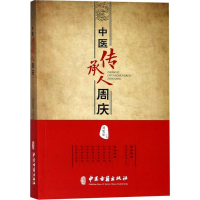 醉染图书中医传承人周庆9787515216553