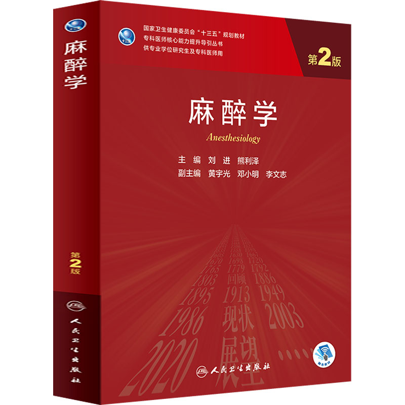 [M]麻醉学 第2版 刘进,熊利泽 编 -9787117325752